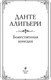 Миниатюра изображения товара Книга Эксмо Божественная комедия, твердая обложка (Алигьери Данте)