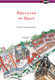 Миниатюра изображения товара Путеводитель АСТ Прогулки по Праге