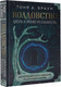 Миниатюра изображения товара Книга АСТ Колдовство. Дверь в иную реальность (Браун Т. А.)