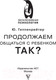 Миниатюра изображения товара Книга АСТ Продолжаем общаться с ребенком. Так? (Гиппенрейтер Ю.Б.)
