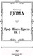 Миниатюра изображения товара Книга АСТ Граф Монте-Кристо. Книга 1 / 9785171366704 (Дюма А.)
