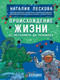 Миниатюра изображения товара Энциклопедия АСТ Происхождение жизни. От метеорита до человека (Лескова Наталия)