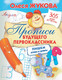 Миниатюра изображения товара Пропись АСТ Прописи будущего первоклассника: пишем буквы и цифры (Жукова О.С.)