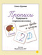 Миниатюра изображения товара Пропись АСТ Прописи будущего первоклассника: пишем буквы и цифры (Жукова О.С.)