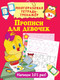 Миниатюра изображения товара Пропись АСТ Для девочек. Многоразовая тетрадь-тренажер