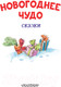 Миниатюра изображения товара Книга АСТ Новогоднее чудо. Сказки (Одоевский В. и другие)