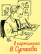 Миниатюра изображения товара Книга АСТ Веселые истории (Сутеев В.)