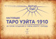 Миниатюра изображения товара Книга АСТ Настоящее таро Уэйта 1910 (Уэйт А.)