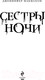 Миниатюра изображения товара Книга Эксмо Сестры ночи (Макмахон Дж.)