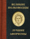 Миниатюра изображения товара Книга АСТ Великие полководцы. Лучшие афоризмы