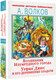 Миниатюра изображения товара Книга АСТ Волшебник Изумрудного города.Урфин Джюс и его деревянные солдаты