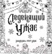 Миниатюра изображения товара Раскраска-антистресс АСТ Леденящий ужас. Разукрась этот ужас