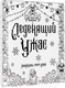 Миниатюра изображения товара Раскраска-антистресс АСТ Леденящий ужас. Разукрась этот ужас