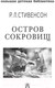 Миниатюра изображения товара Книга АСТ Остров сокровищ (Стивенсон Р.)