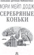 Миниатюра изображения товара Книга АСТ Серебряные коньки (Додж М.)