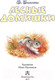 Миниатюра изображения товара Книга АСТ Лесные домишки (Бианки В.В.)