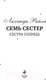 Миниатюра изображения товара Книга Эксмо Семь сестер. Сестра солнца (Райли Л.)