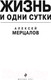 Миниатюра изображения товара Книга Эксмо Жизнь и одни сутки / 9785041135560 (Мерцалов А.М.)