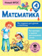 Миниатюра изображения товара Учебное пособие АСТ Математика. Все задания для уроков и олимпиад. 4 класс (Конобеева Т.А.)