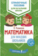 Миниатюра изображения товара Учебное пособие АСТ Математика для младших школьников (Разумовская О.)
