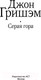 Миниатюра изображения товара Книга АСТ Серая гора (Гришэм Д.)