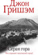 Миниатюра изображения товара Книга АСТ Серая гора (Гришэм Д.)