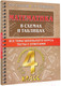 Миниатюра изображения товара Учебное пособие АСТ Математика в схемах и таблицах.Все темы школьного курса 4 класса (Узорова О.В., Нефедова Е.А.)