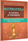 Миниатюра изображения товара Учебное пособие АСТ Математика в схемах и таблицах. Все темы школьного курса 1 класс (Узорова О.В., Нефедова Е.А.)