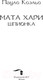 Миниатюра изображения товара Художественная книга АСТ Мата Хари. Шпионка. Лучшее от Пауло Коэльо (М) (Коэльо П.)