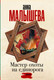 Миниатюра изображения товара Художественная книга АСТ Мастер охоты на единорога (Малышева А.В.)