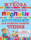 Миниатюра изображения товара Пропись АСТ Логотренажер для развития навыков чтения (Жукова О.)
