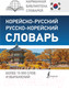 Миниатюра изображения товара Словарь АСТ Корейско-русский русско-корейский (Касаткина И. и др.)