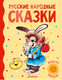 Миниатюра изображения товара Книга АСТ Русские народные сказки (Ушинский К., Толстой А.)