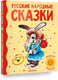 Миниатюра изображения товара Книга АСТ Русские народные сказки (Ушинский К., Толстой А.)