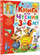 Миниатюра изображения товара Книга АСТ Книга для чтения от 3 до 6 лет (Михалков С. и др.)