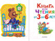 Миниатюра изображения товара Книга АСТ Книга для чтения от 3 до 6 лет (Михалков С. и др.)