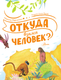 Миниатюра изображения товара Энциклопедия АСТ Откуда взялся человек? (Пироженко Татьяна)