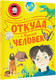Миниатюра изображения товара Энциклопедия АСТ Откуда взялся человек? (Пироженко Татьяна)