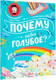 Миниатюра изображения товара Энциклопедия АСТ Почему небо голубое? (Ворох А.)