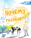 Миниатюра изображения товара Энциклопедия АСТ Почему небо голубое? (Ворох А.)