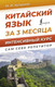 Миниатюра изображения товара Учебное пособие АСТ Китайский язык за 3 месяца. Интенсивный курс (Куприна М.)