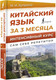 Миниатюра изображения товара Учебное пособие АСТ Китайский язык за 3 месяца. Интенсивный курс (Куприна М.)