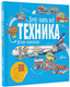 Миниатюра изображения товара Энциклопедия АСТ Техника (Малов Владимир)