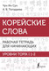 Миниатюра изображения товара Учебное пособие АСТ Корейские слова. Уровни TOPIK I 1-2 (Погадаева А., Чун Ин Сун)