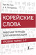 Миниатюра изображения товара Учебное пособие АСТ Корейские слова. Уровни TOPIK I 1-2 (Погадаева А., Чун Ин Сун)