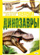 Миниатюра изображения товара Энциклопедия АСТ Динозавры (Барановская И., Хомич Е.)