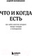 Миниатюра изображения товара Книга Бомбора Что и когда есть (Беловешкин А.)