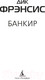 Миниатюра изображения товара Книга Азбука Банкир (Фрэнсис Д.)