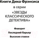 Миниатюра изображения товара Книга Азбука Высокие ставки (Фрэнсис Д.)