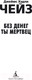 Миниатюра изображения товара Книга Азбука Без денег ты мертвец (Чейз Дж.Х.)